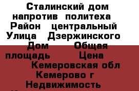  Сталинский дом напротив “политеха“ › Район ­ центральный › Улица ­ Дзержинского › Дом ­ 4 › Общая площадь ­ 59 › Цена ­ 2 350 000 - Кемеровская обл., Кемерово г. Недвижимость » Квартиры продажа   . Кемеровская обл.